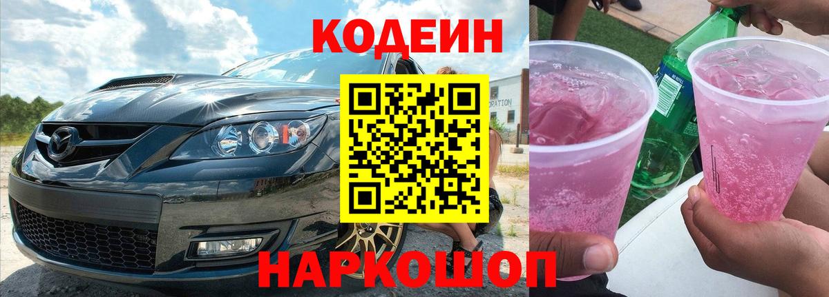 Кодеин напиток Lean (лин) Кирово-Чепецк