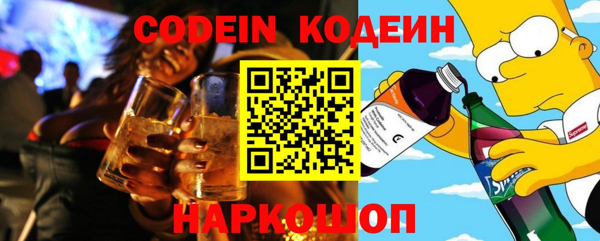 Кодеин Purple Drank  Codein Purple Drank  Кирово-Чепецк  Вход с VPN 